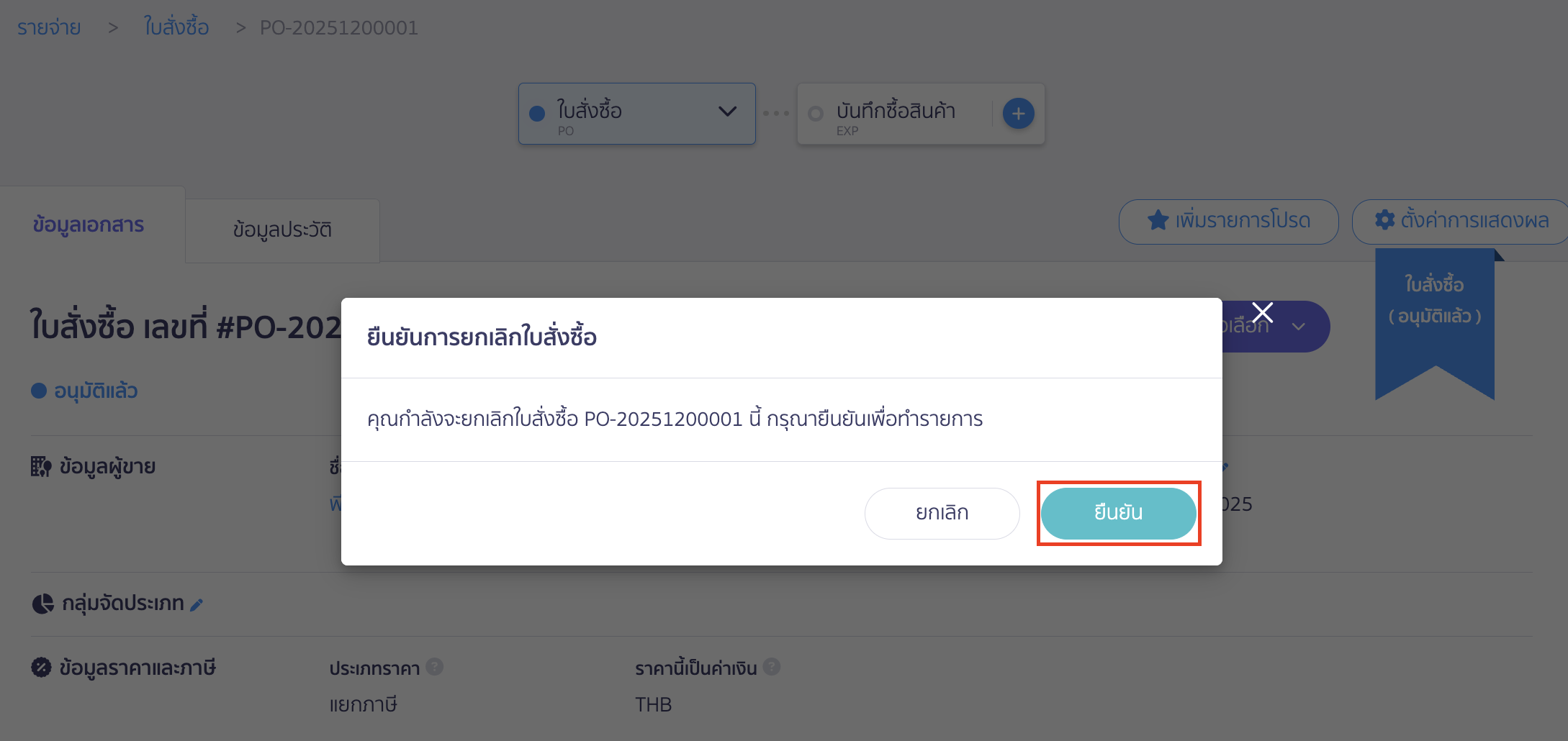 cancel-purchase-order-not-recorded-expense-4 เมื่อกด ยกเลิกเอกสาร จะมี Pop-up เด้งแจ้งเตือนยืนยันการยกเลิกเอกสารดังกล่าว