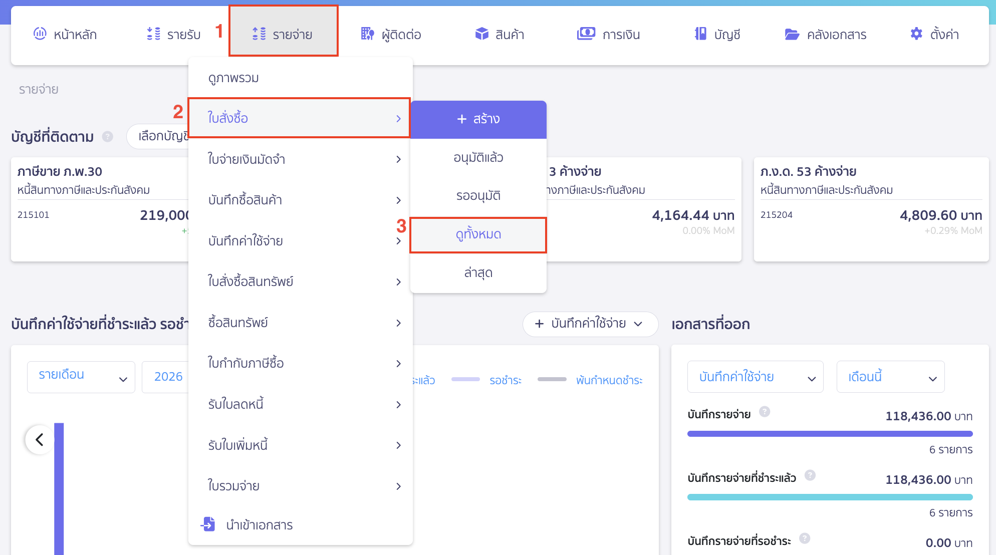 โดยไปที่เมนูรายจ่าย > ใบสั่งซื้อ > ดูทั้งหมด