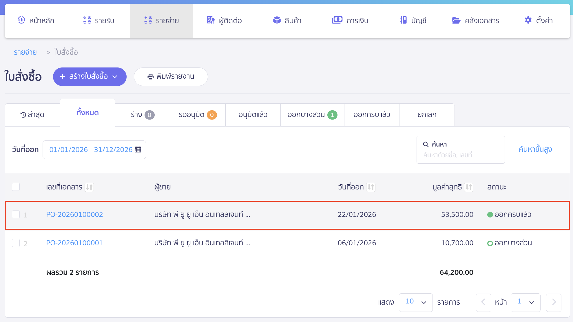 ยกเลิกใบสั่งซื้อ เลือกเอกสารที่มีการจ่ายชำระแล้ว