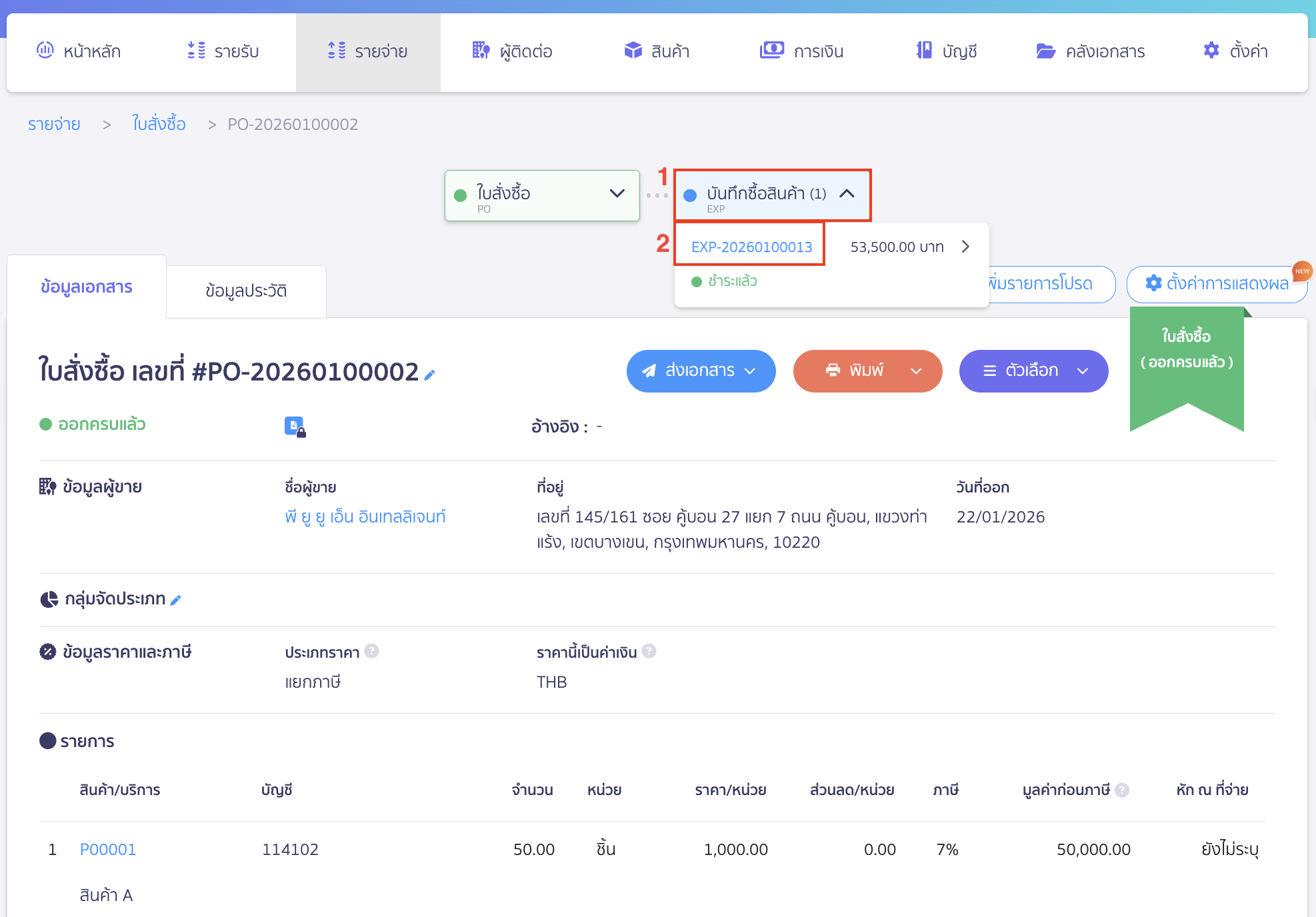 ยกเลิกใบสั่งซื้อ  ทำการยกเลิกบันทึกซื้อสินค้า