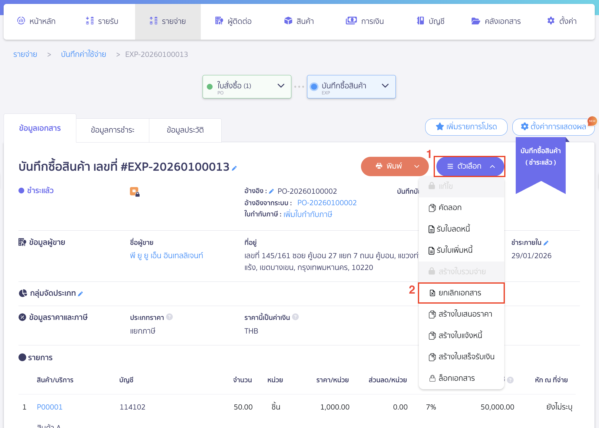 ยกเลิกใบสั่งซื้อ ไปที่ปุ่ม “ตัวเลือก” > เลือก ยกเลิกเอกสาร > จากนั้นกดยืนยันการยกเลิก
