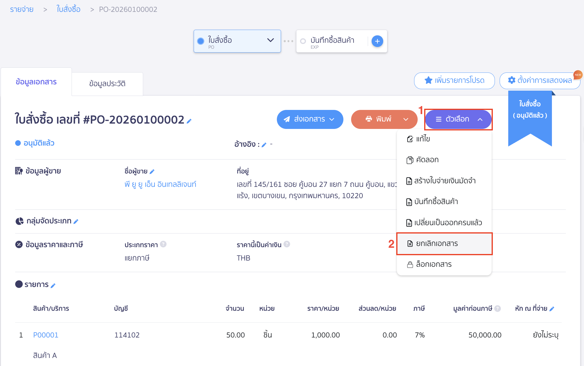 ทำการกดยกเลิกเอกสาร