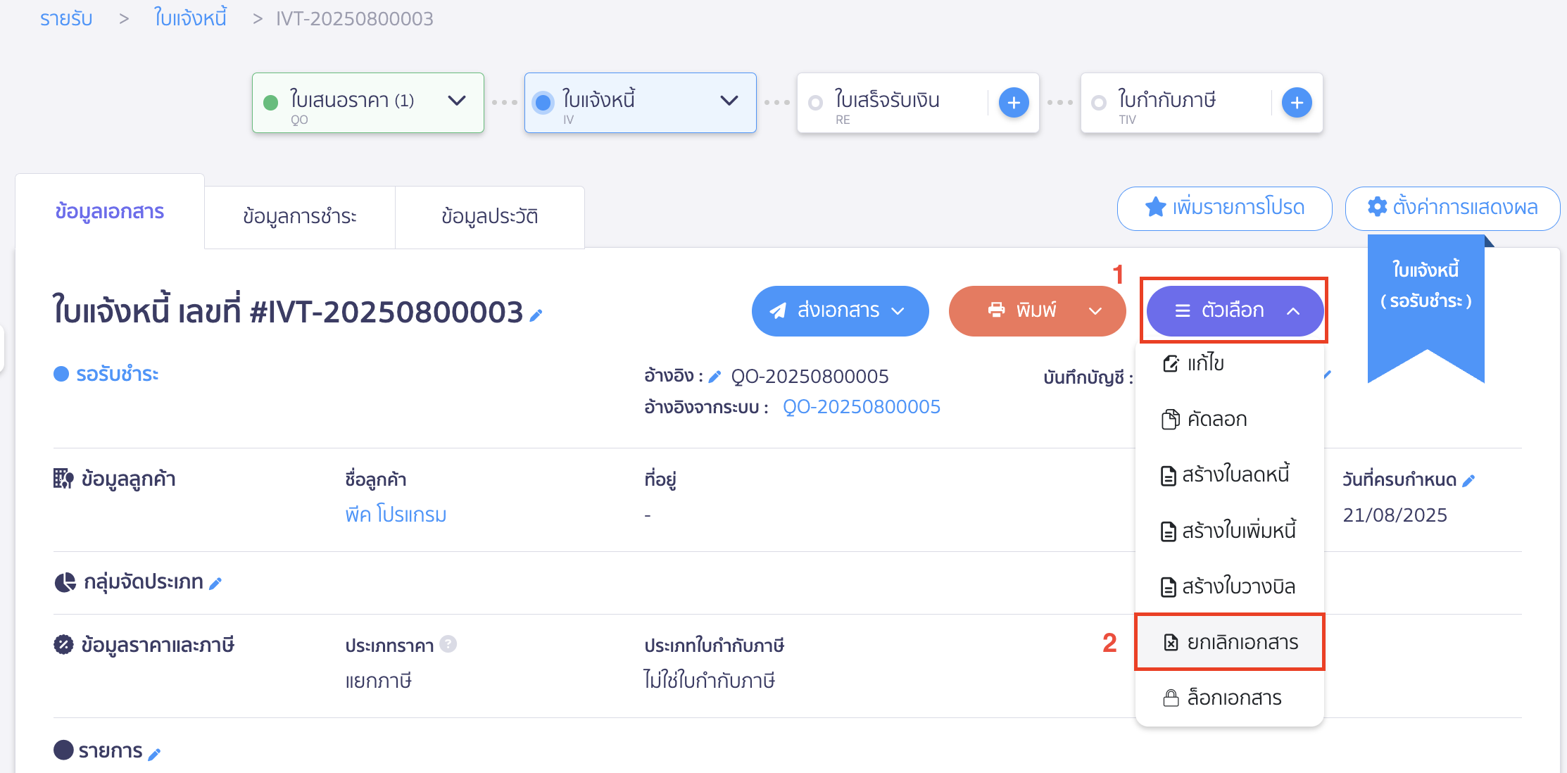 ยกเลิกใบแจ้งหนี้ที่หน้าข้อมูลเอกสาร