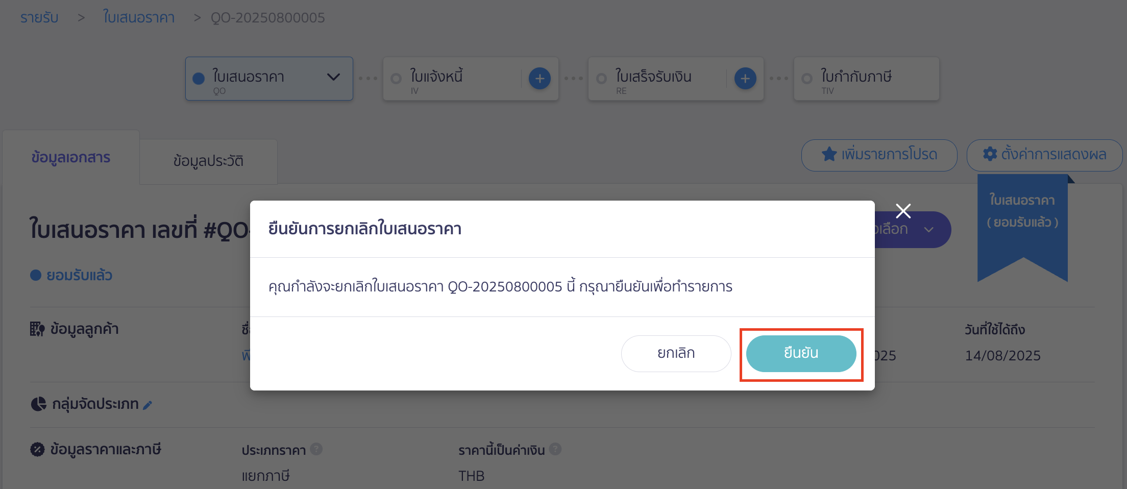 ให้กด "ยืนยัน" เพื่อทำการยกเลิกเอกสารนี้อีกครั้ง