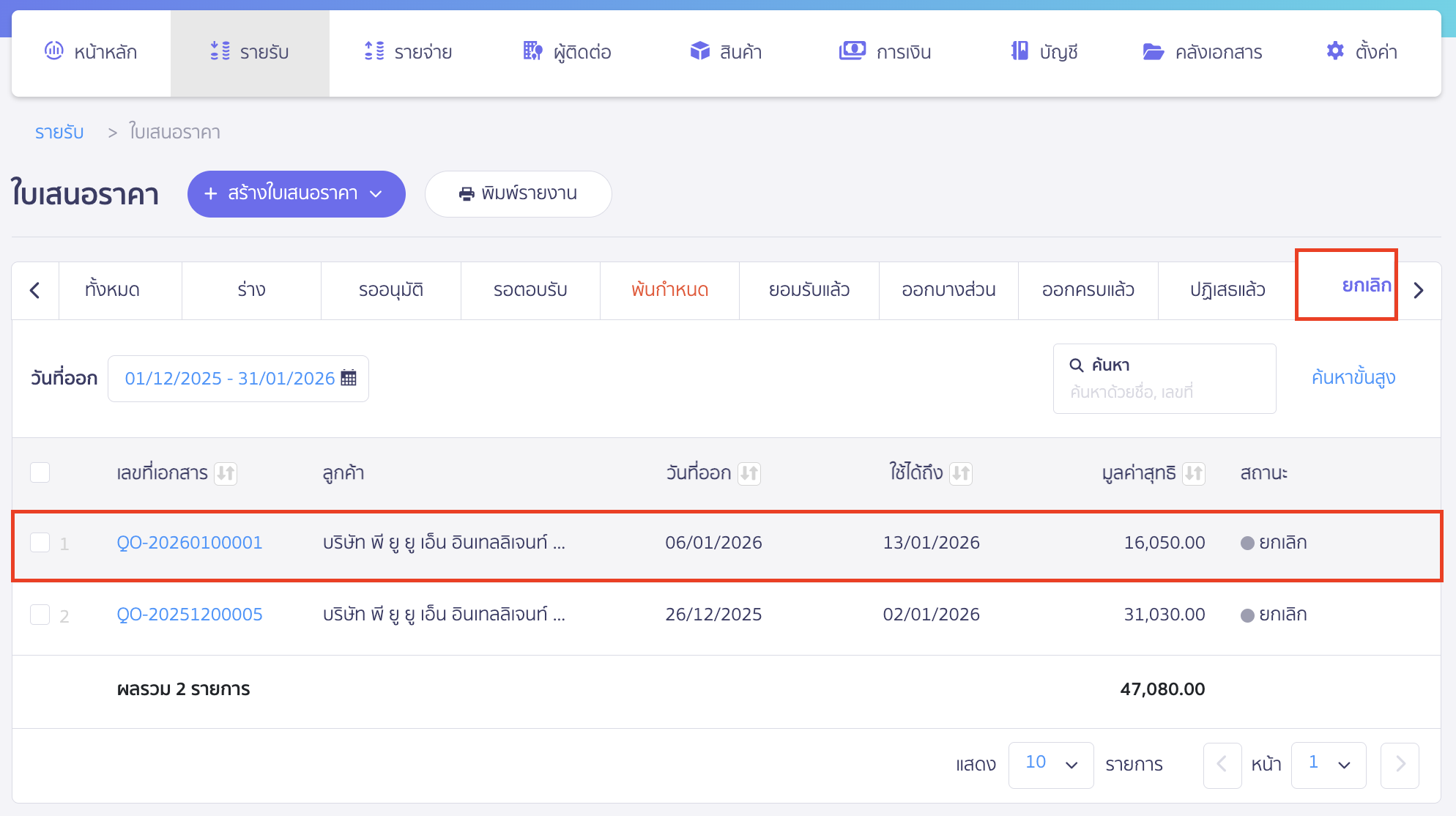 ยกเลิกใบเสนอราคา เมื่อคลิกปุ่ม "ยืนยัน" แล้ว เอกสารจะย้ายไปอยู่ในสถานะยกเลิก