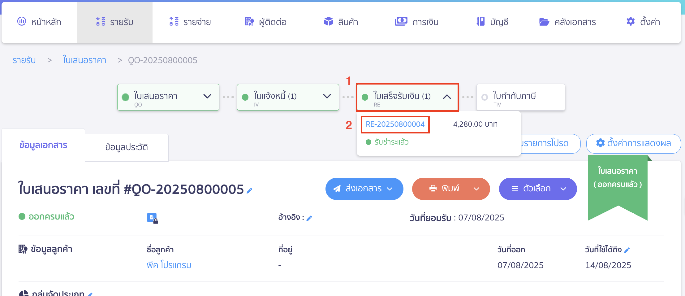 ยกเลิกใบเสนอราคา ยกเลิกใบเสร็จรับเงิน 