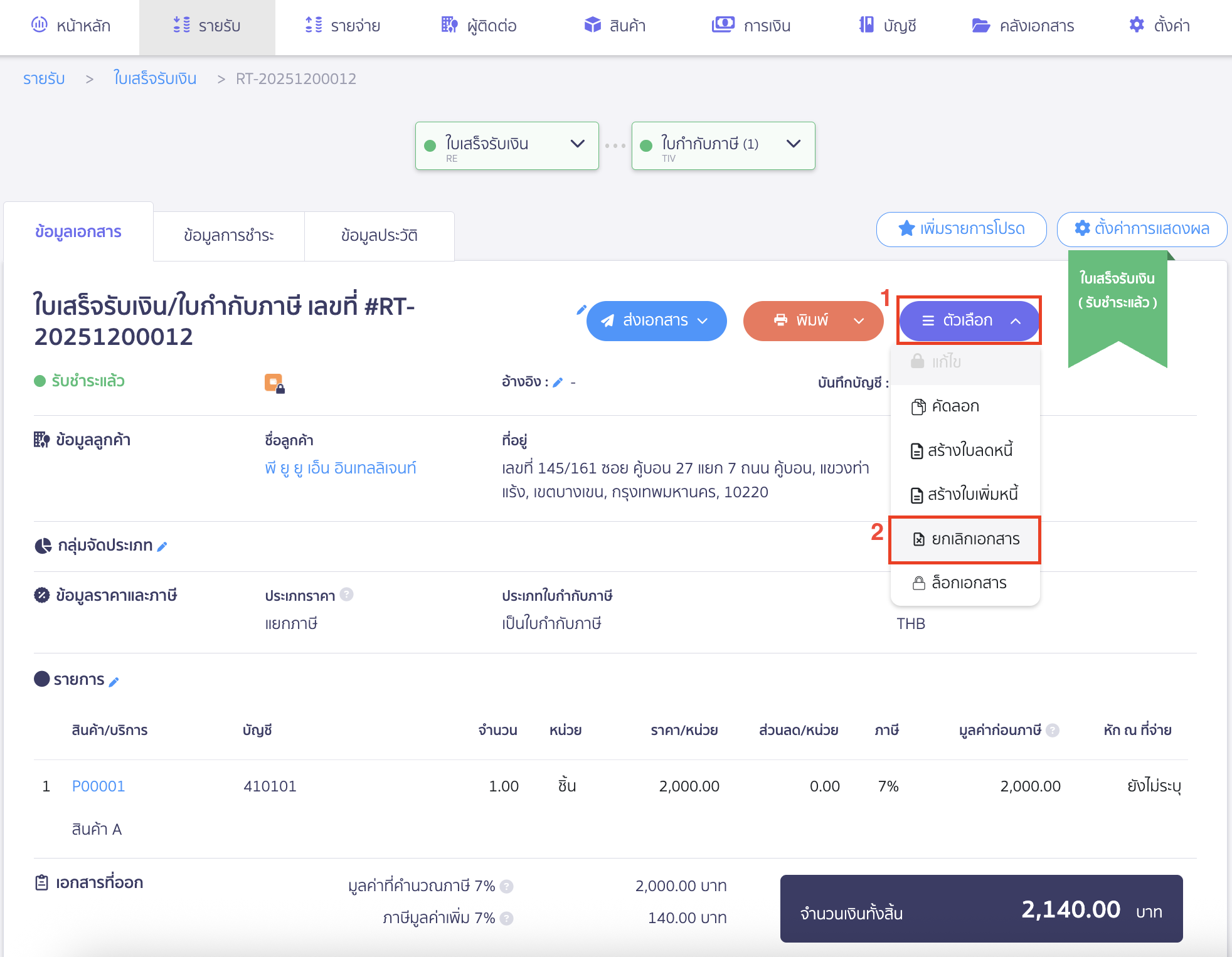 ยกเลิกใบเสร็จรับเงิน กดคลิกเครื่องหมาย Drop-down ปุ่ม "ตัวเลือก" > เลือก ยกเลิกเอกสาร