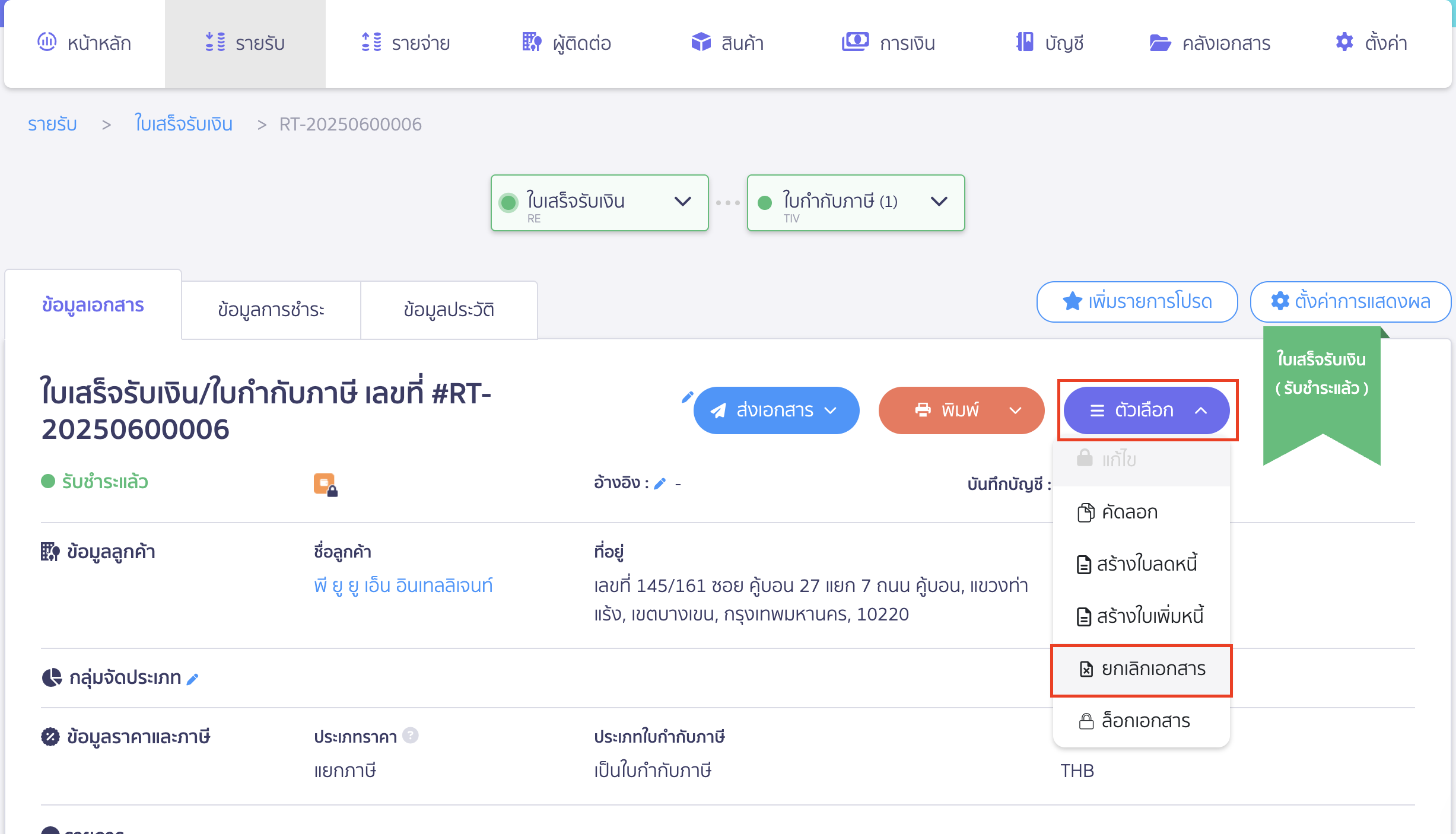 ยกเลิกใบเสร็จรับเงิน กดคลิกเครื่องหมาย Dropdown ปุ่ม "ตัวเลือก" 