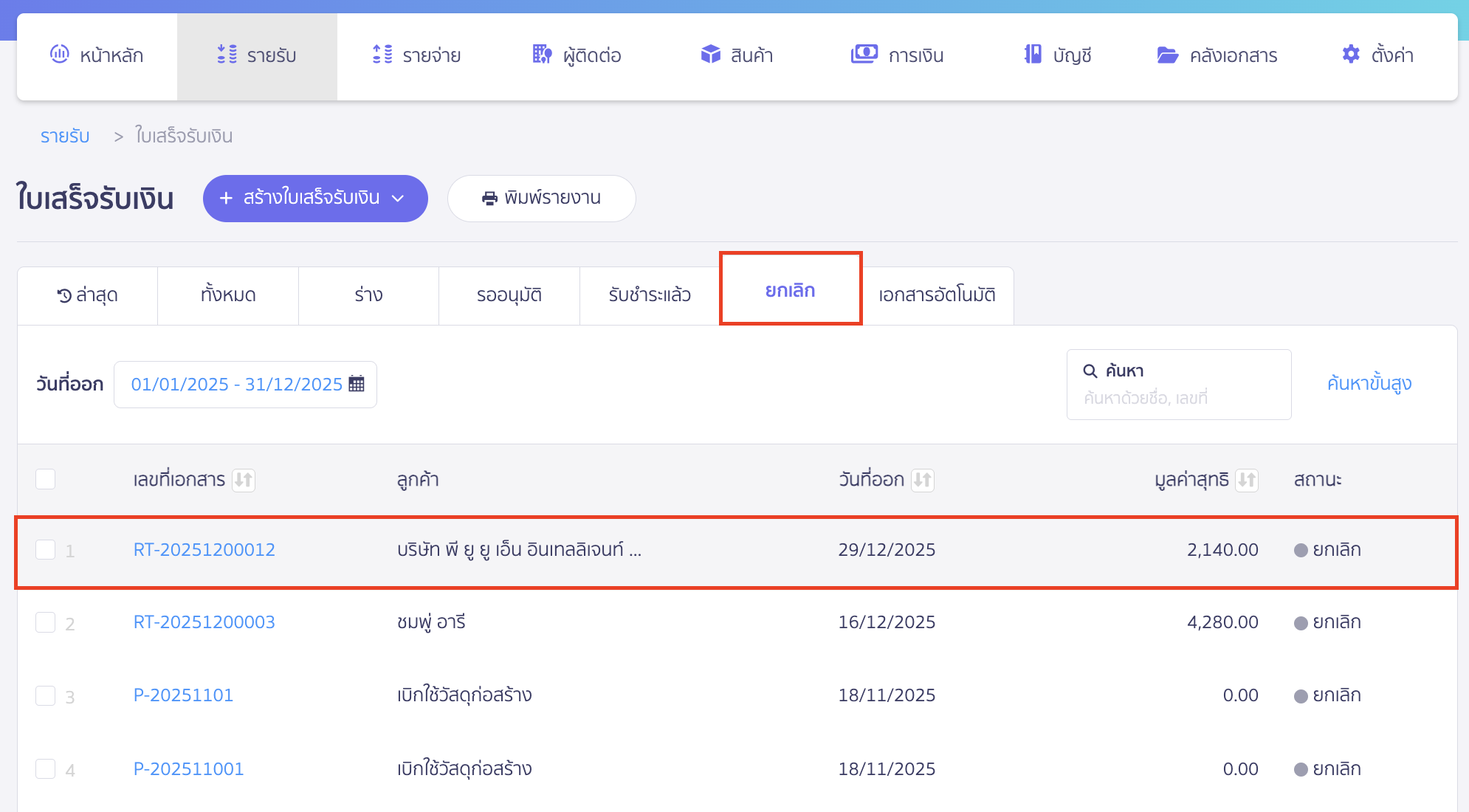 เมื่อทำการกดยกเลิกเอกสารเรียบร้อยแล้ว เอกสารจะถูกยกเลิก และย้ายสถานะไปที่ยกเลิกให้