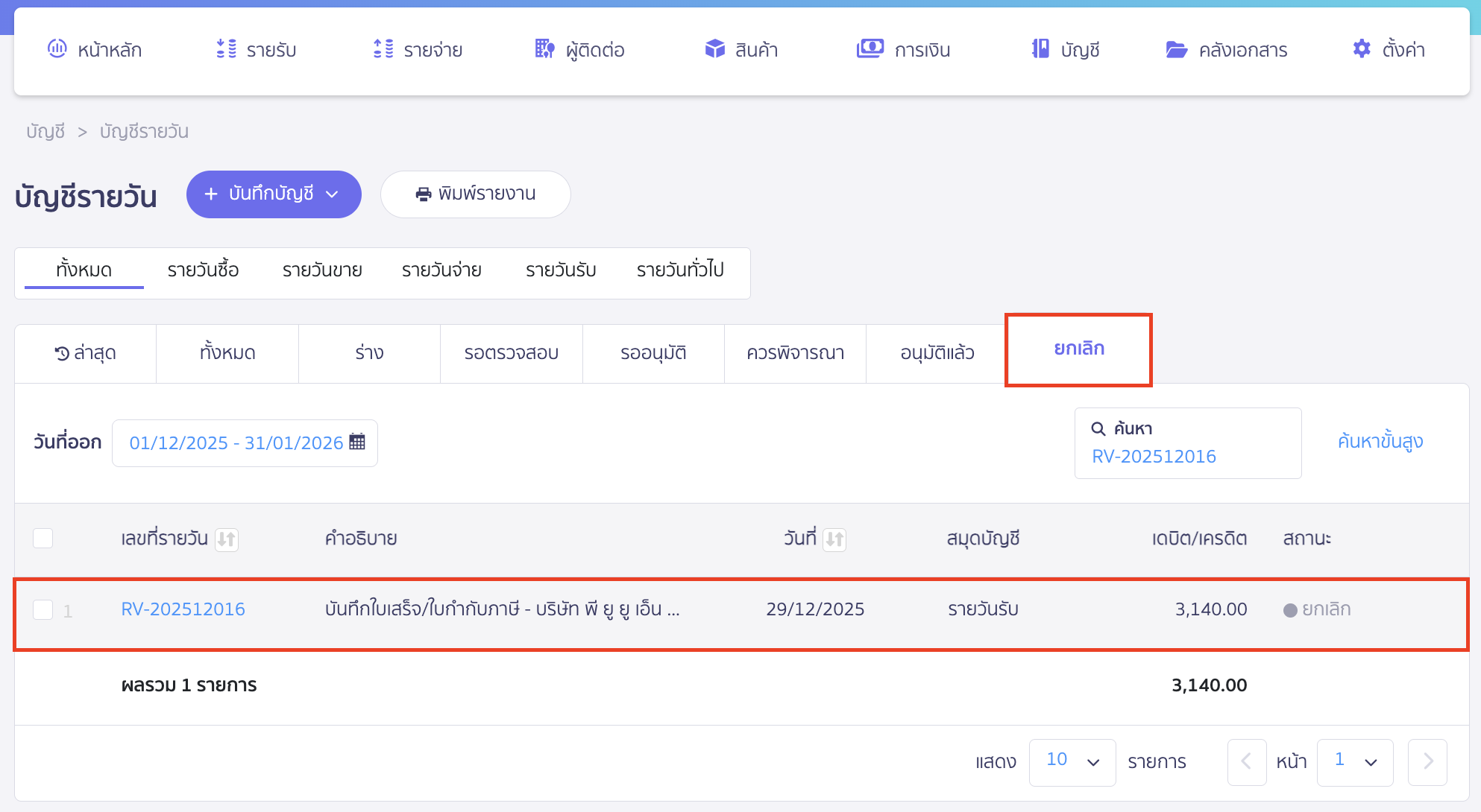 และสมุดบัญชีรายวันที่ระบบทำการลงบันทึกบัญชี จะถูกยกเลิกอยู่ในยกเลิก