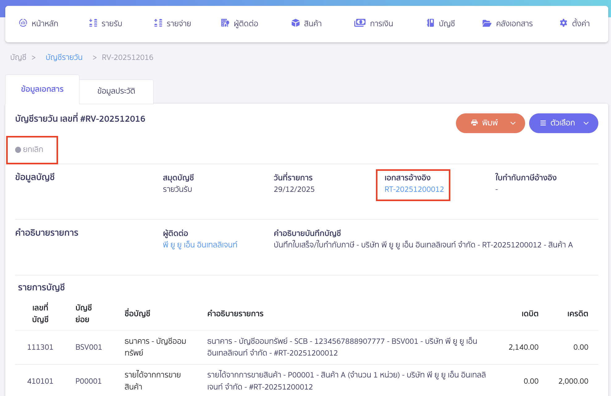 ตัวอย่างการบันทึกบัญชีที่ยกเลิกแล้ว 