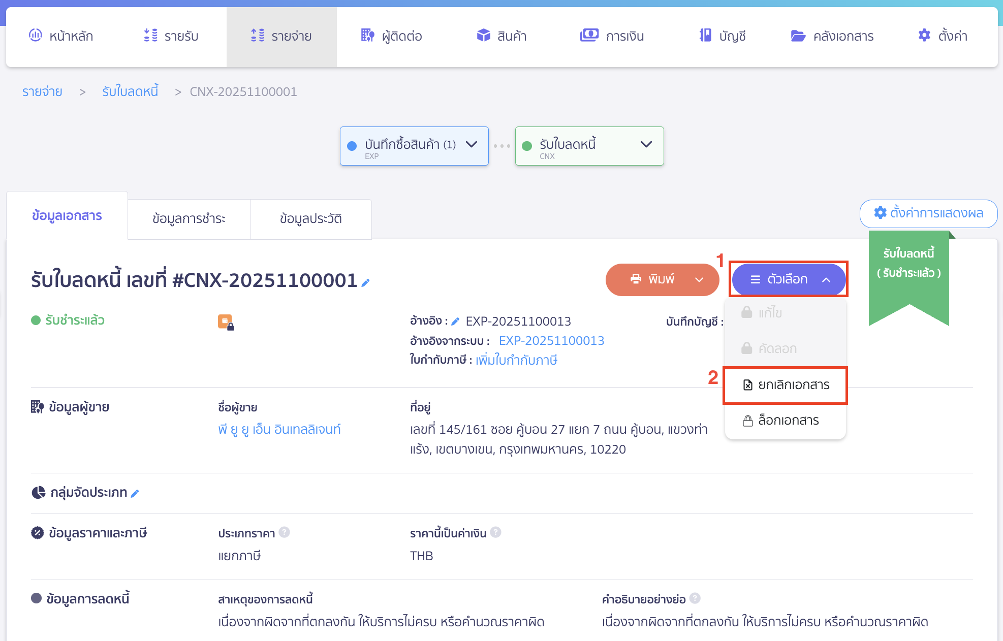 คลิกปุ่ม "ตัวเลือก" > เลือก ยกเลิกเอกสาร