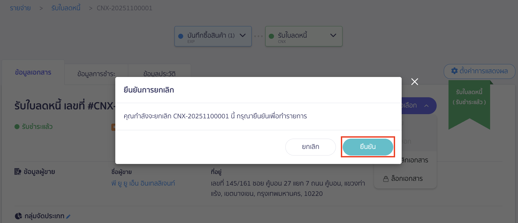 คลิกปุ่ม "ยืนยัน" เพื่อยืนยันการยกเลิก