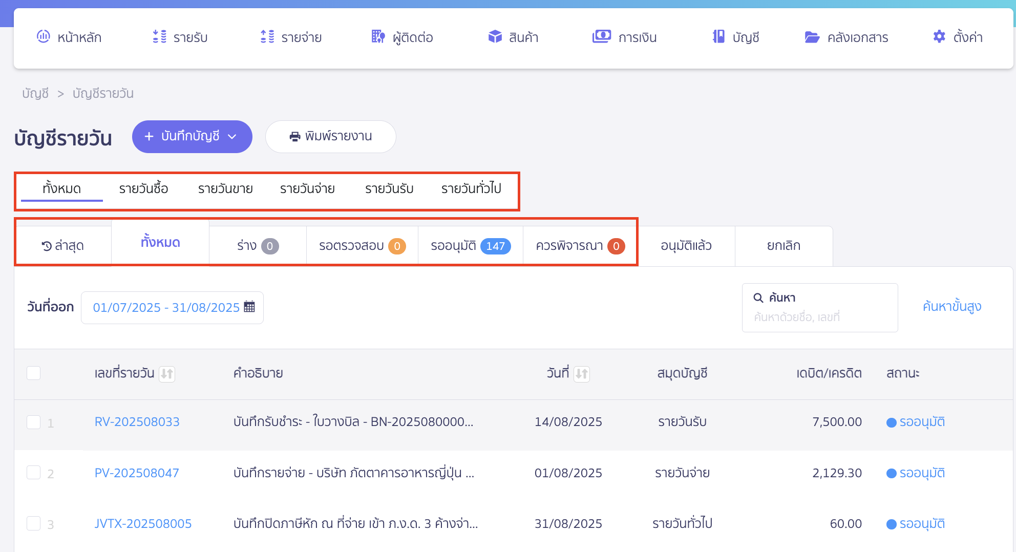 cancel-recording-accounting-entry-in-daily-journal-2 ยกเลิกการบันทึกบัญชี ที่สมุดรายวัน เลือกประเภทเอกสารและสถานะเอกสาร > จากนั้นเลือกเลขที่เอกสารที่ต้องการ