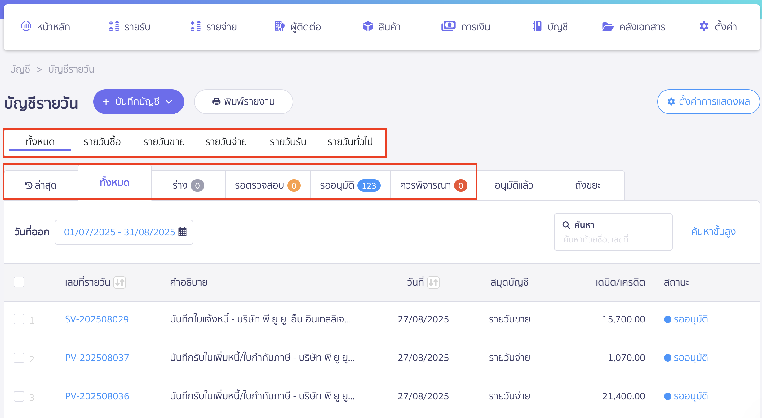 ยกเลิกการบันทึกบัญชี ที่สมุดรายวัน เลือกเลขที่เอกสาร