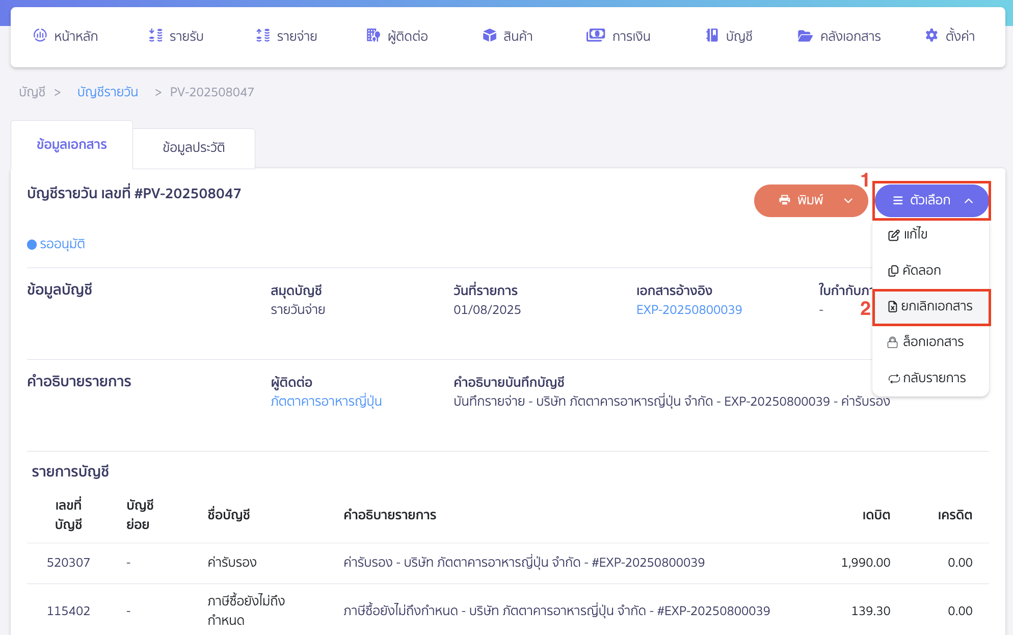 cancel-recording-accounting-entry-in-daily-journal-3 คลิกปุ่ม "ตัวเลือก" > เลือก ยกเลิกเอกสาร