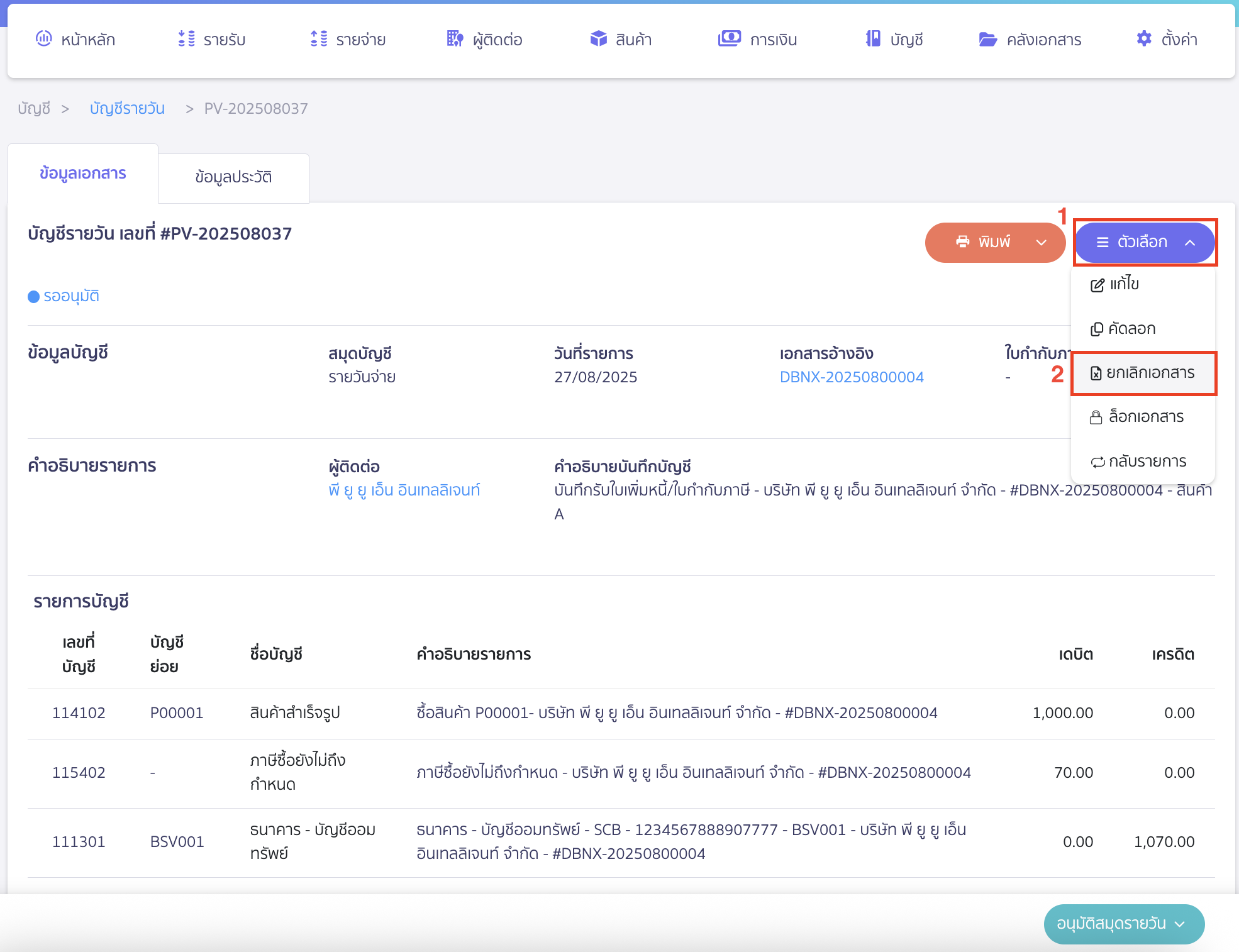 ยกเลิกการบันทึกบัญชี ที่สมุดรายวัน คลิกปุ่ม "ตัวเลือก" >  เลือก ยกเลิกเอกสาร