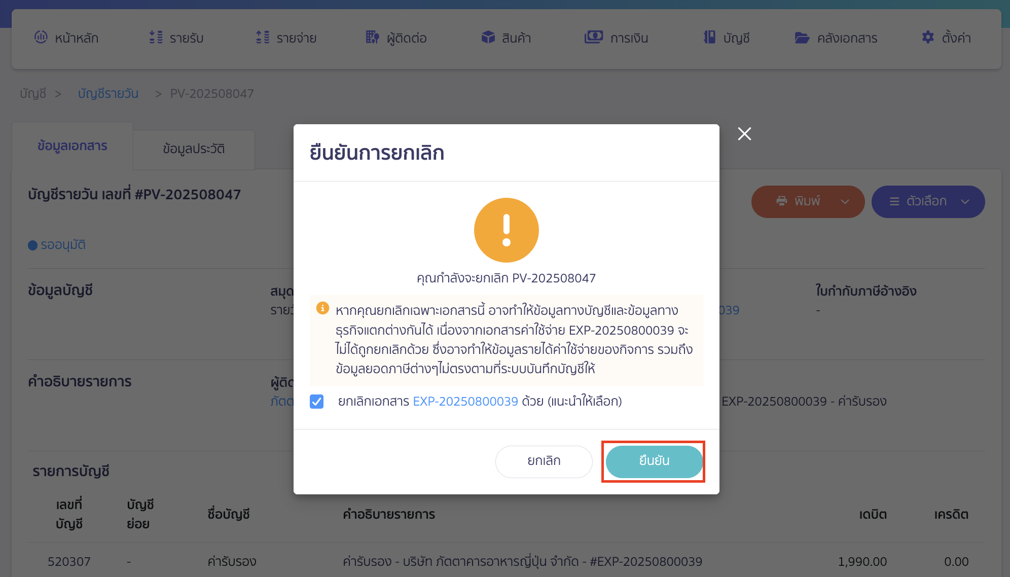 cancel-recording-accounting-entry-in-daily-journal-4 ยืนยันการยกเลิก