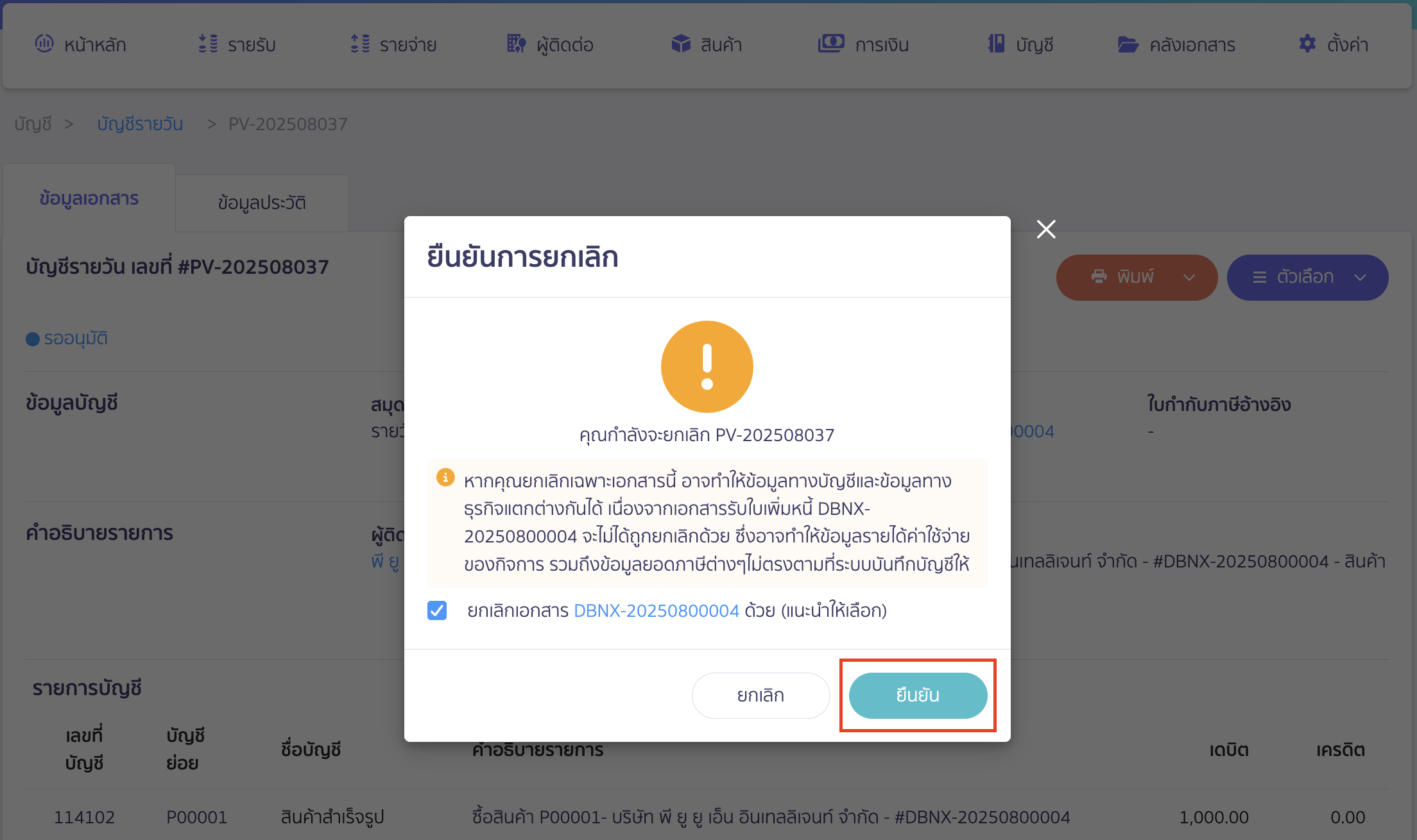 ยืนยันการยกเลิก