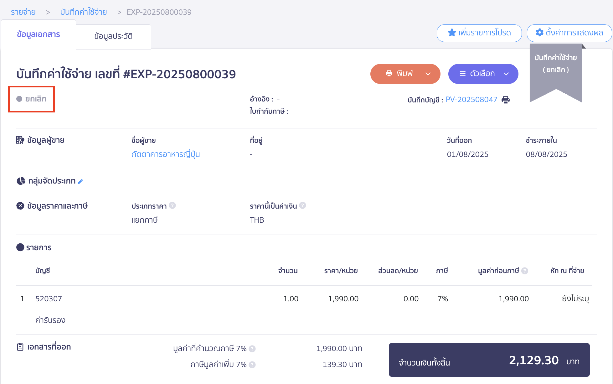cancel-recording-accounting-entry-in-daily-journal-5 ระบบจะเปลี่ยนสถานะเป็น ยกเลิก ที่มุมซ้ายบน โดยรายการที่ถูกยกเลิก จะไม่แสดงในงบการเงิน