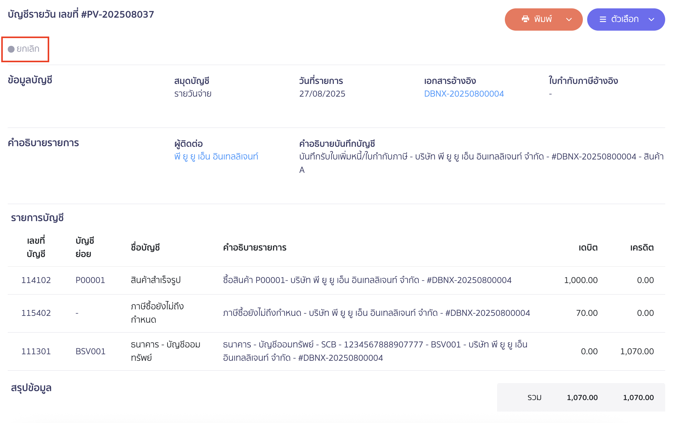 สถานะหลังจากยกเลิกการบันทึกบัญชีที่สมุดรายวัน