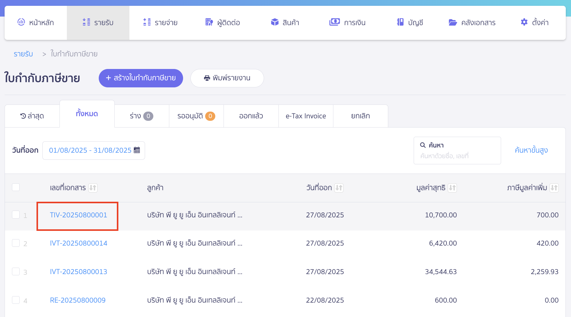 cancel-tax-invoice-2 การยกเลิกใบกำกับภาษี เลือกเลขที่เอกสารใบกำกับภาษีที่ต้องการยกเลิก