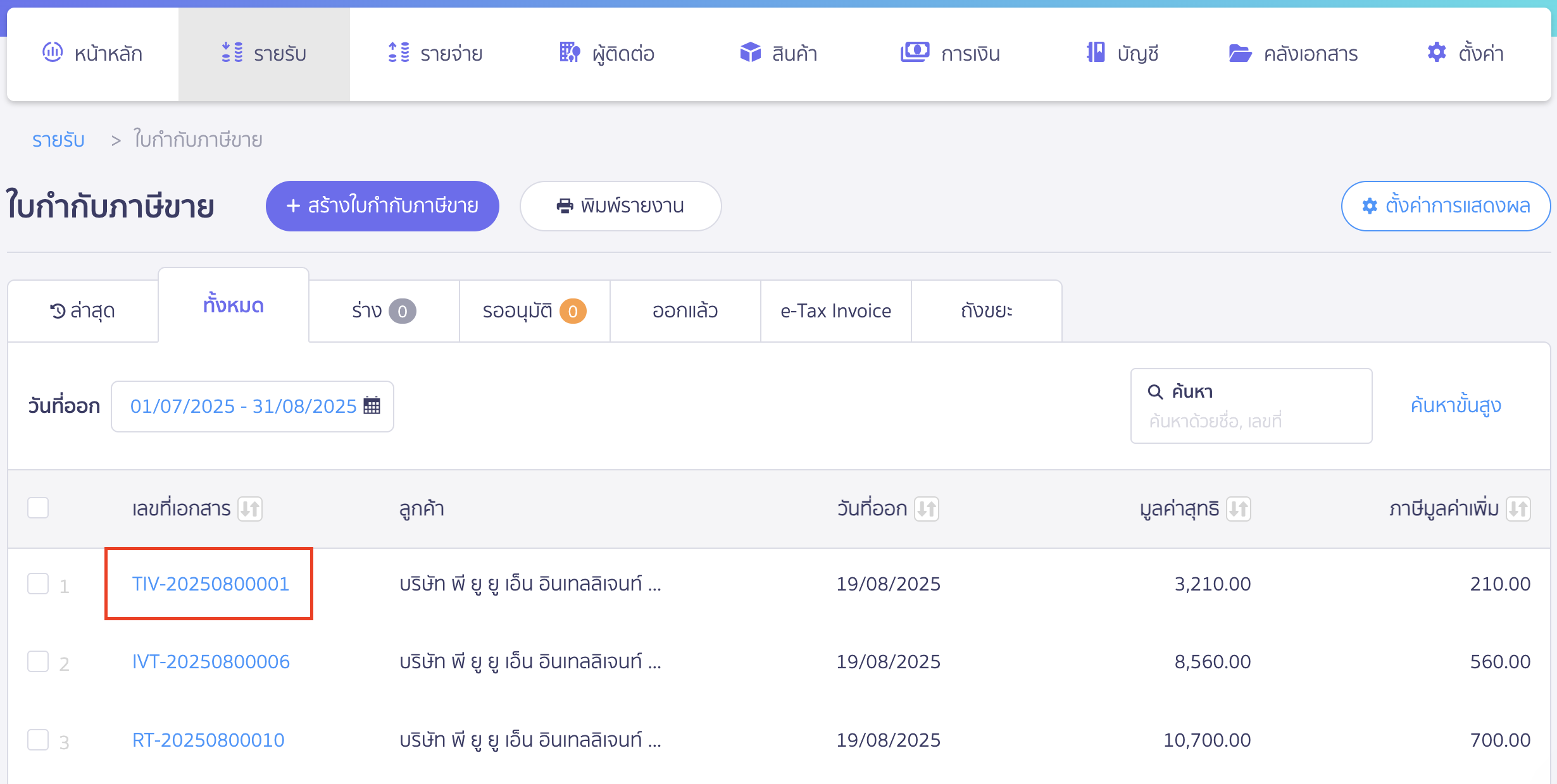 การยกเลิกใบกำกับภาษี เลือกเอกสารที่ต้องการยกเลิก