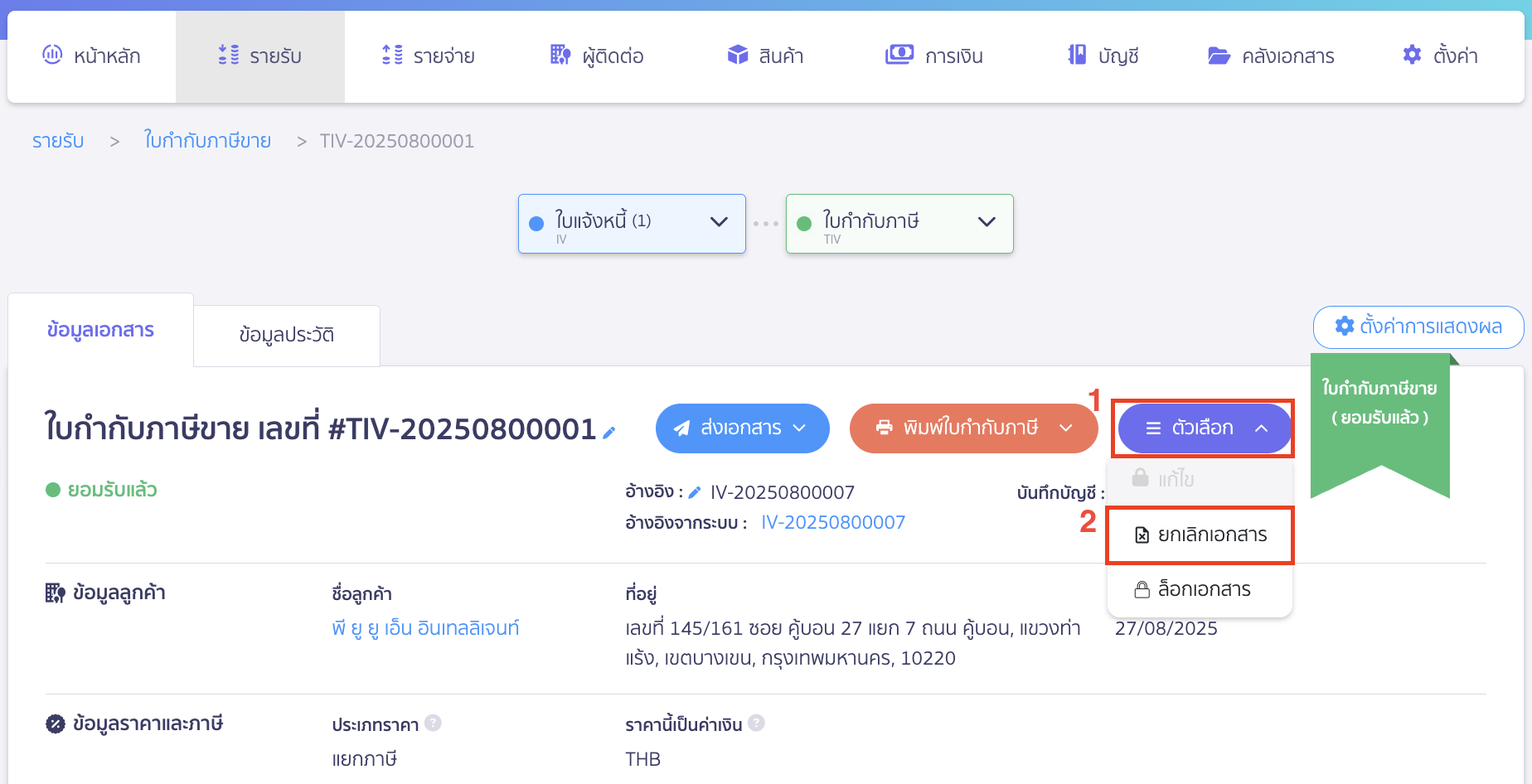 cancel-tax-invoice-3 คลิกที่ปุ่ม "ตัวเลือก" > เลือก ยกเลิกเอกสาร