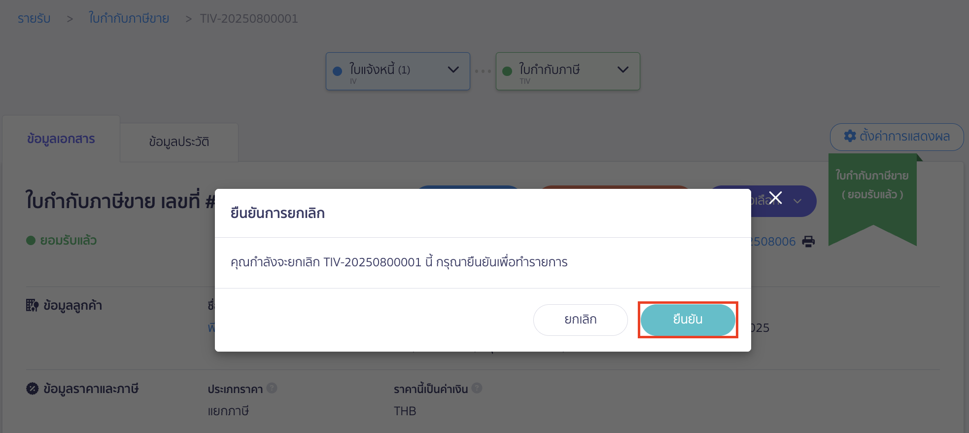 cancel-tax-invoice-4 กดปุ่ม "ยืนยัน" เพื่อยืนยันการยกเลิกใบกำกับภาษี