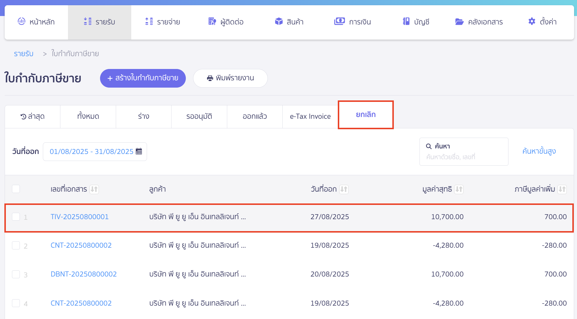 cancel-tax-invoice-5 ใบกำกับภาษีที่ถูกยกเลิกแล้วจะถูกย้ายสถานะไปที่ยกเลิก