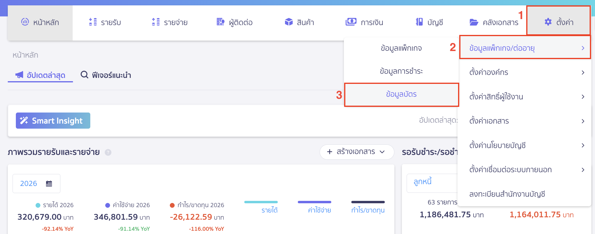 ยกเลิกต่ออายุแพ็กเกจอัตโนมัติ ไปที่เมนูตั้งค่า > ข้อมูลแพ็กเกจ/ต่ออายุ > ข้อมูลบัตร