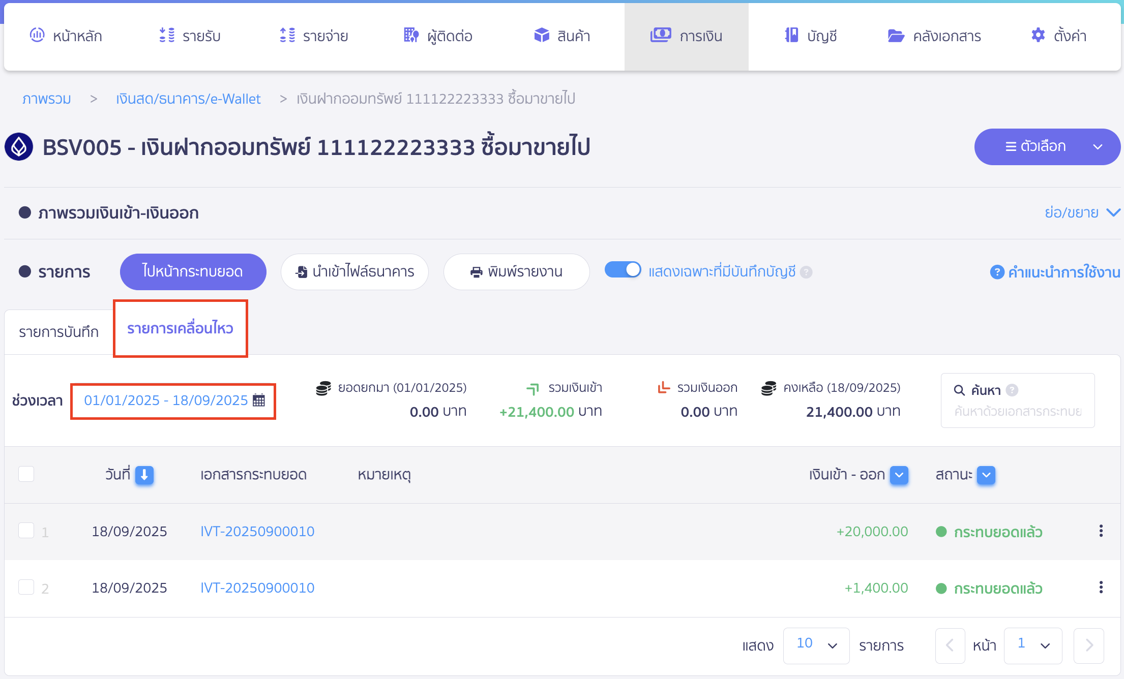ยกเลิกรายการนำเข้าธนาคาร ไปที่แถบ รายการเคลื่อนไหว > เลือก ช่วงเวลา ที่ต้องการ 