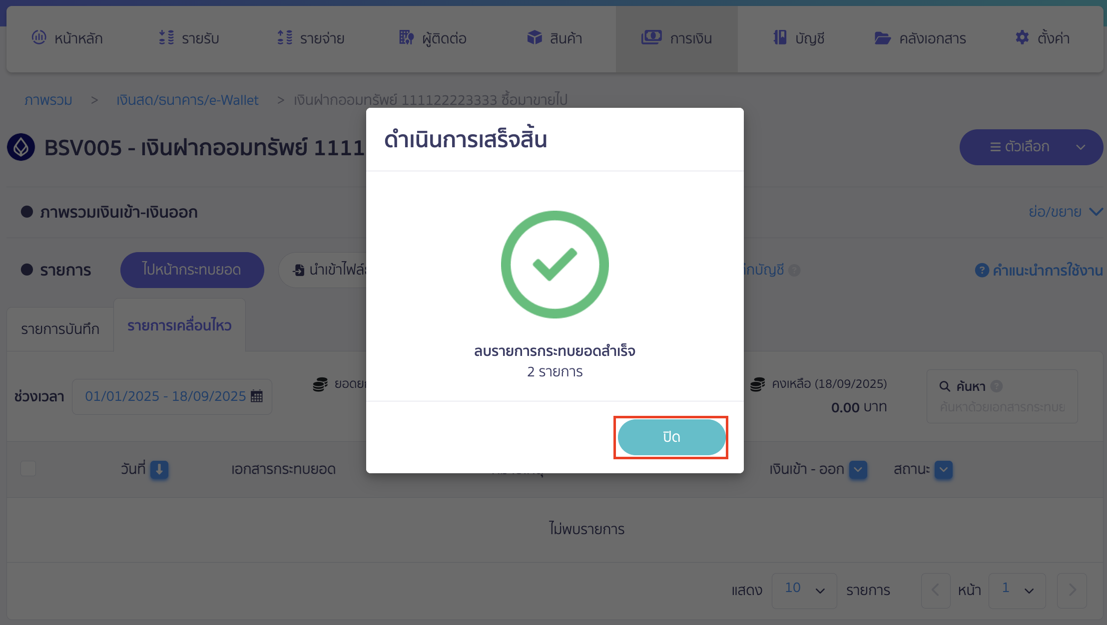 ระบบจะลบรายการและยกเลิกการกระทบยอดให้อัตโนมัติ
