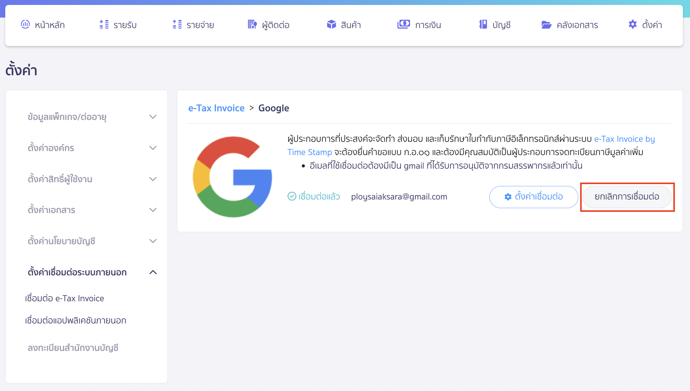คลิกปุ่ม "ยกเลิกการเชื่อมต่อ" เพื่อยกเลิกการเชื่อมต่อ