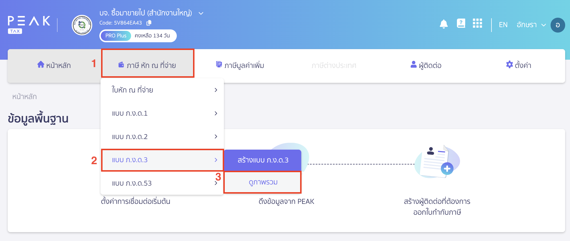 ยกเลิกแบบ ภ.ง.ด.3/ภ.ง.ด.53 ไปที่เมนู ภาษี หัก ณ ที่จ่าย > แบบ ภ.ง.ด.3/ภ.ง.ด.53 > ดูภาพรวม