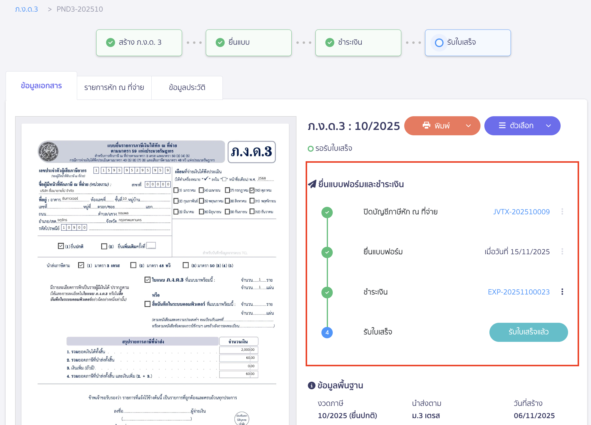 ยกเลิกแบบ ภ.ง.ด.3/ภ.ง.ด.53 หากมีการยื่นแบบฟอร์มและชำระเงินแล้ว จะต้องยกเลิกในส่วนนี้ให้ครบทุกรายการก่อน 
จึงจะสามารถทำการยกเลิกแบบได้