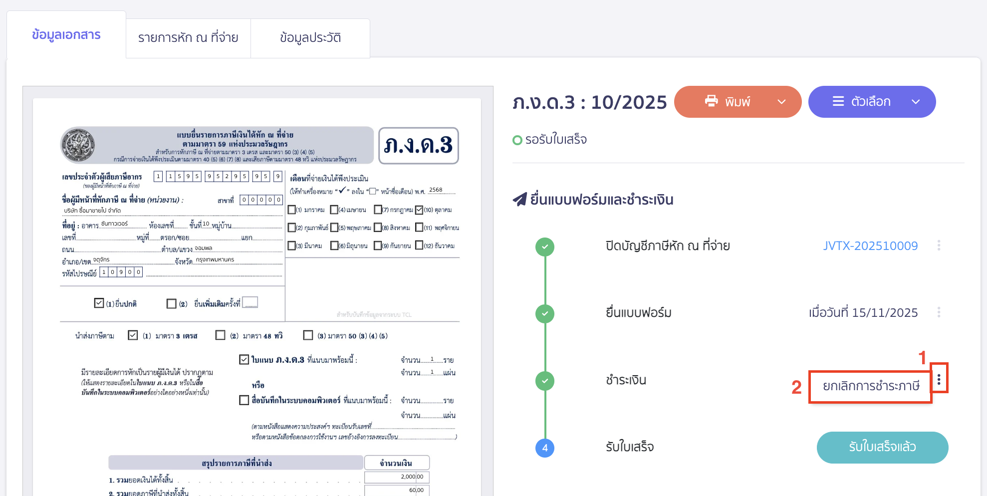 ยกเลิกแบบ ภ.ง.ด.3/ภ.ง.ด.53 วิธียกเลิกการชำระเงิน
