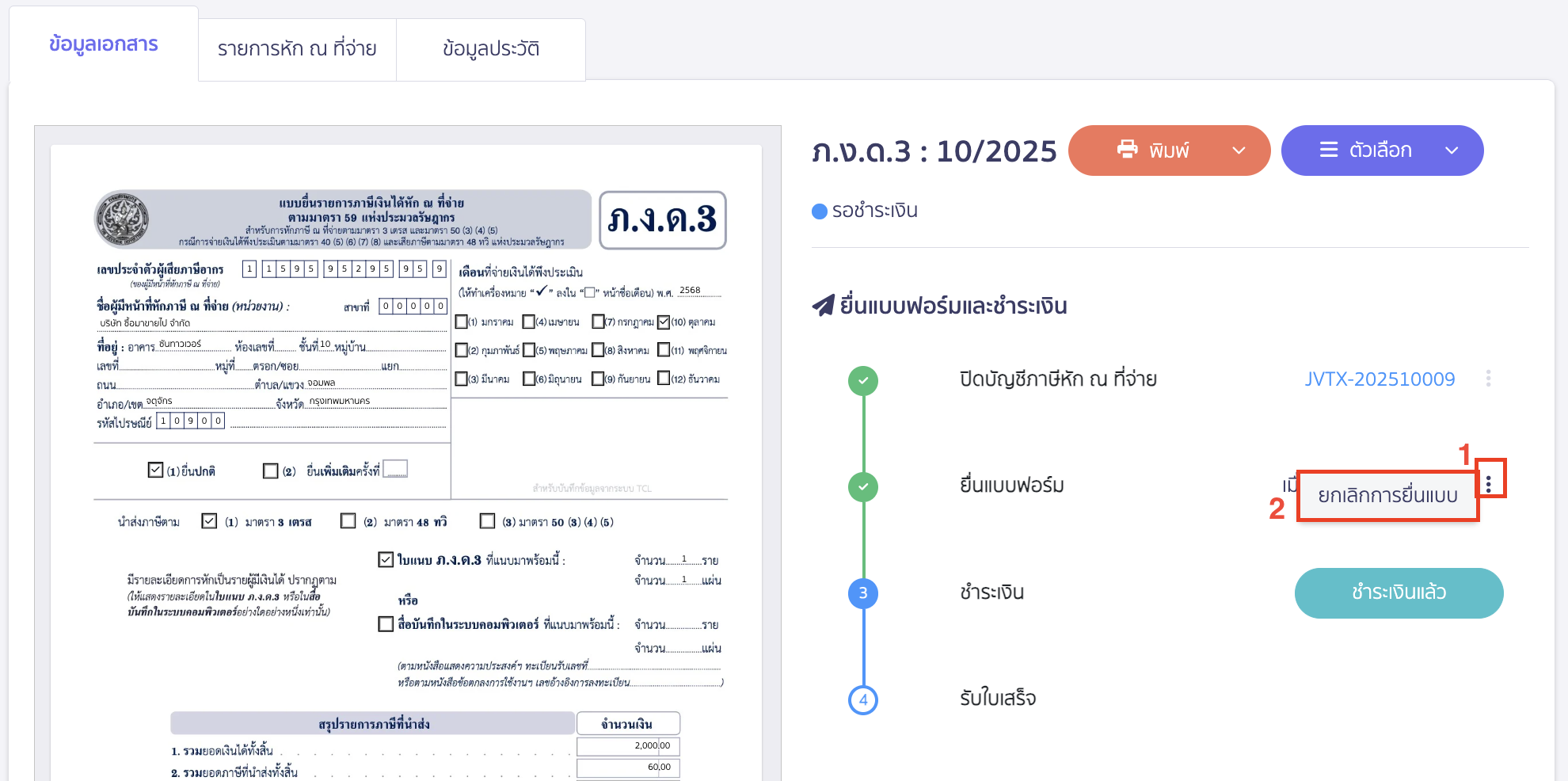 วิธียกเลิกการยื่นแบบภาษี