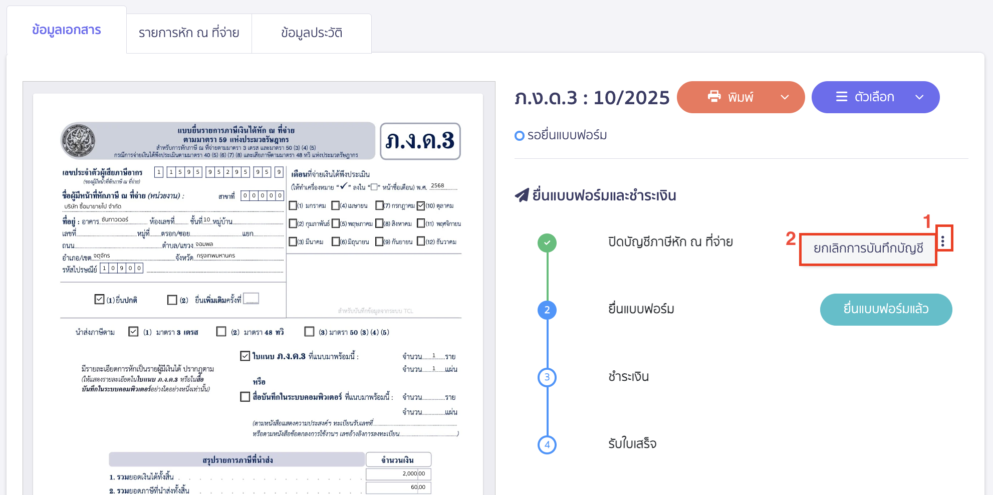 วิธียกเลิกการบันทึกบัญชีปิดบัญชีภาษี