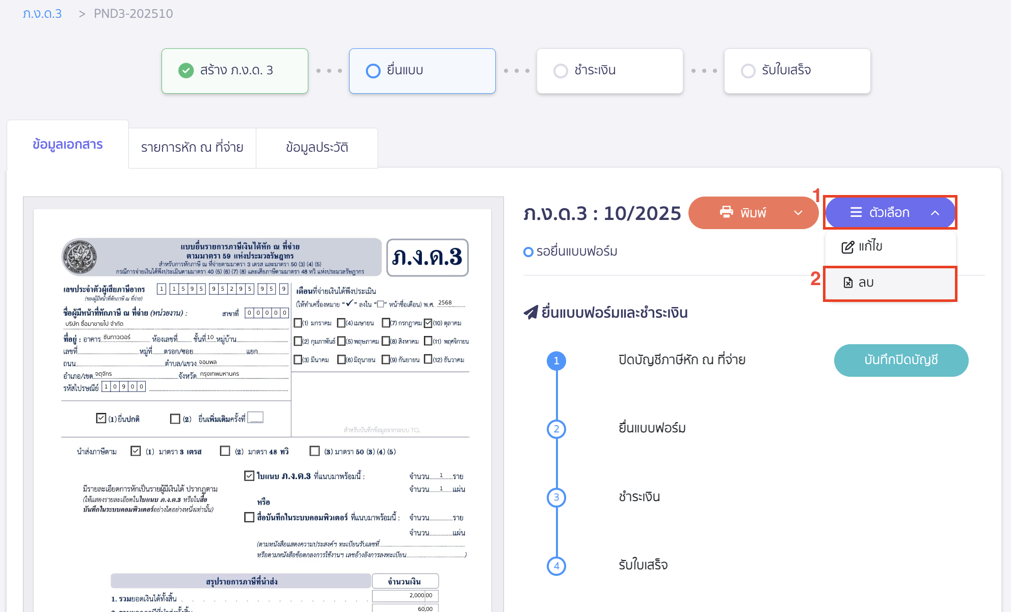 ยกเลิกแบบ ภ.ง.ด.3/ภ.ง.ด.53