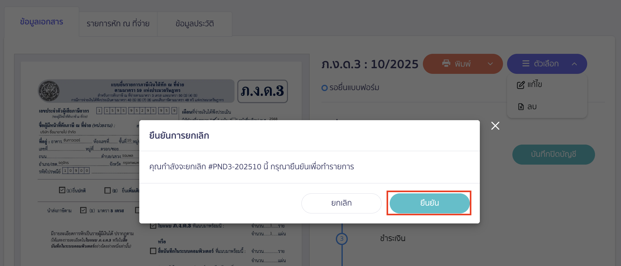เมื่อข้อมูลถูกต้องแล้ว > คลิก “ยืนยัน”