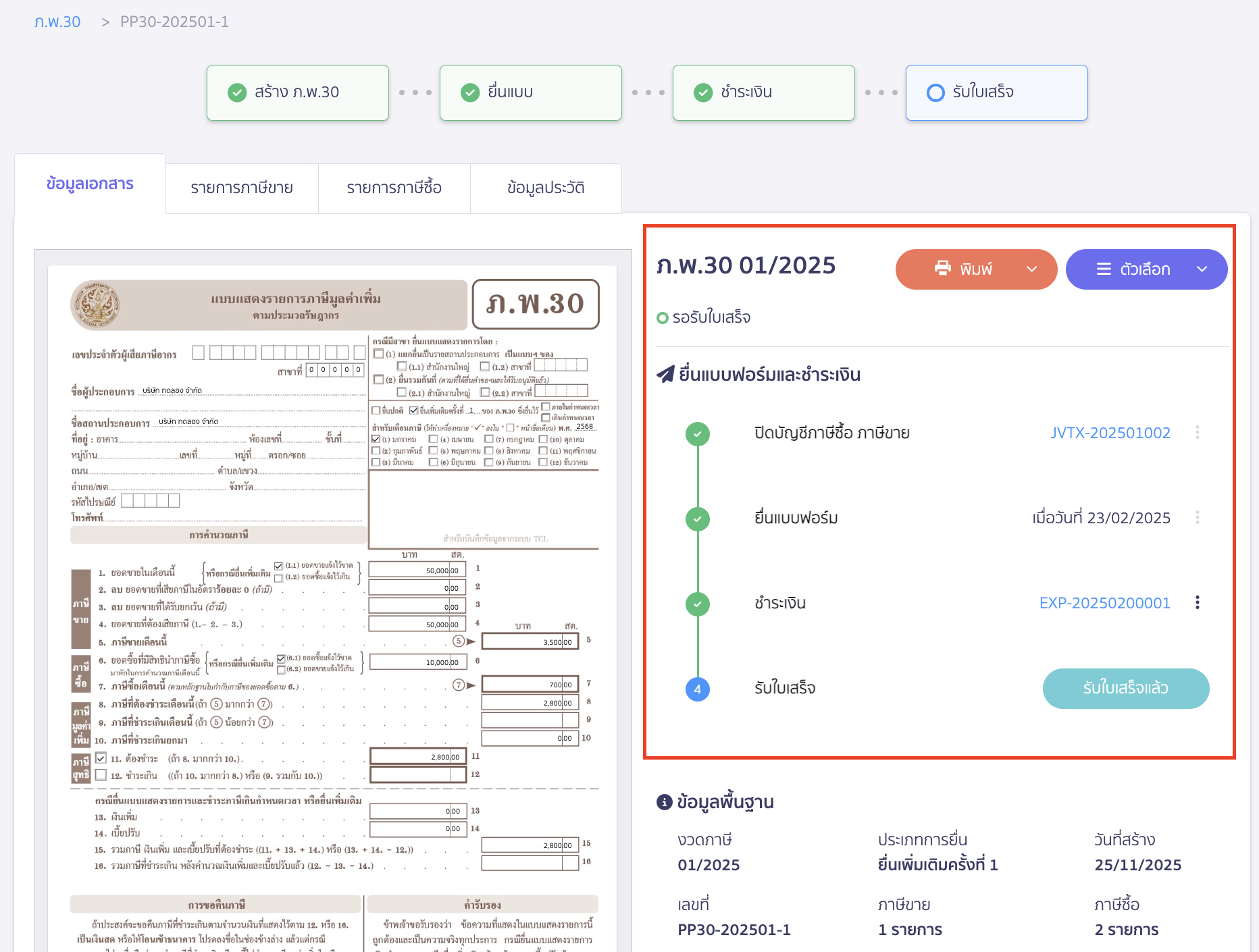 ยกเลิกสถานะการยื่นแบบฟอร์มและชำระเงินก่อน ยกเลิกแบบ ภ.พ.30