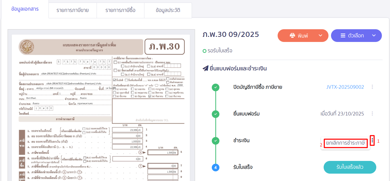 ยกเลิกชำระเงินแบบ ภพ.30