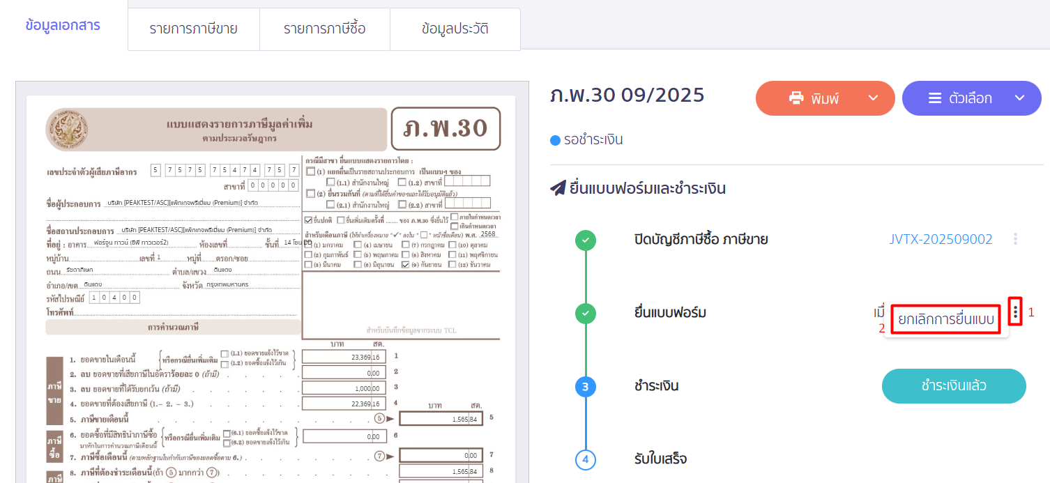 ยกเลิกแบบ ภ.พ.30 ยกเลิกยื่นภาษี