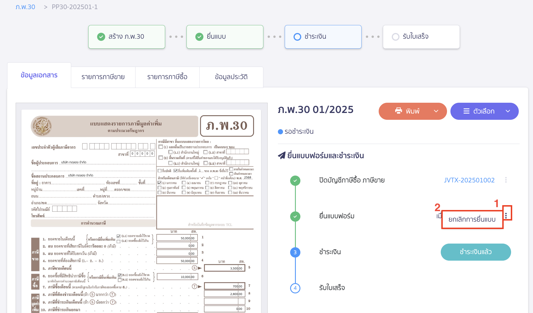 ยกเลิกการชำระเงิน ไปที่ชำระเงิน กดไอคอนจุด 3 จุด > เลือก ยกเลิกการชำระภาษี