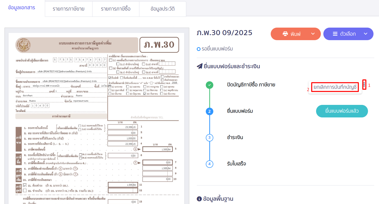 ยกเลิกการบันทึกบัญชีแบบ ภ.พ.30
