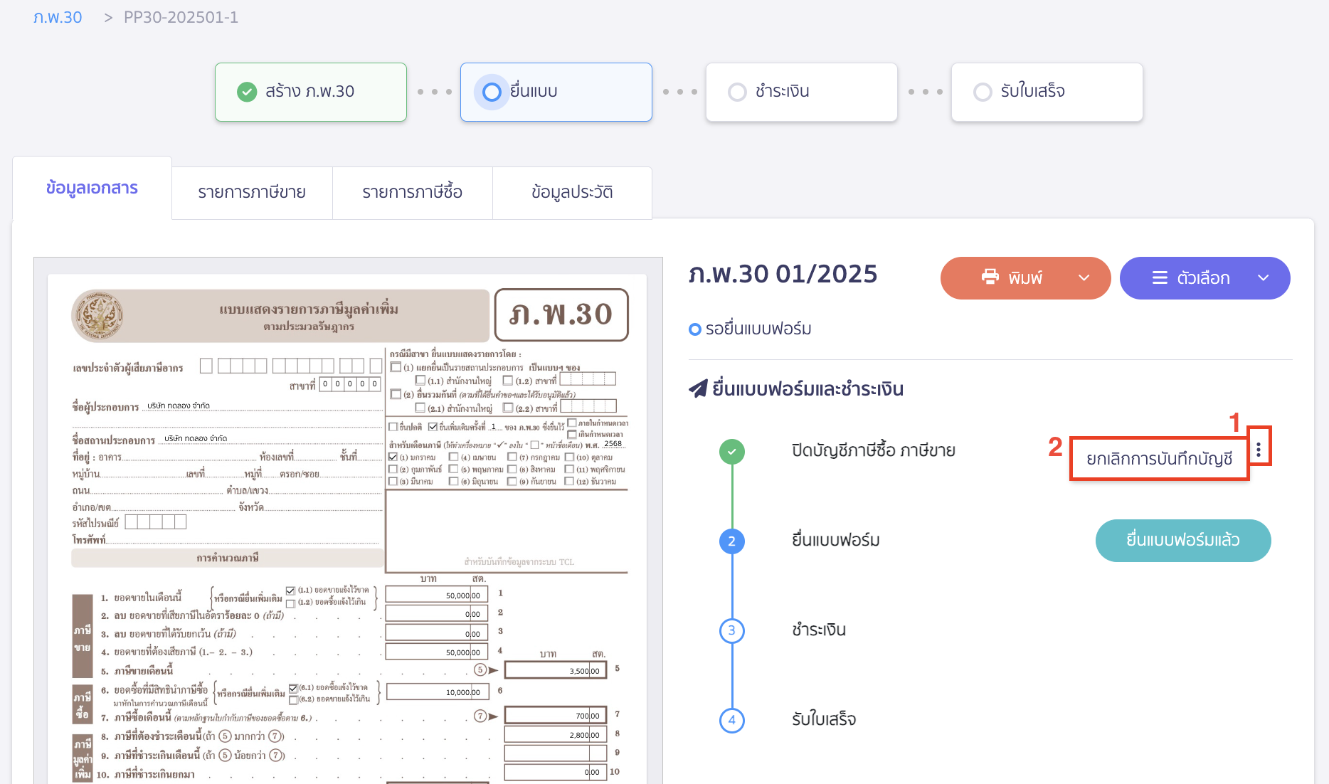 ยกเลิกการบันทึกบัญชีปิดบัญชีภาษี ไปที่ปิดบัญชีภาษีซื้อ ภาษีขาย กดไอคอนจุด 3 จุด > เลือก ยกเลิกการบันทึกบัญชี