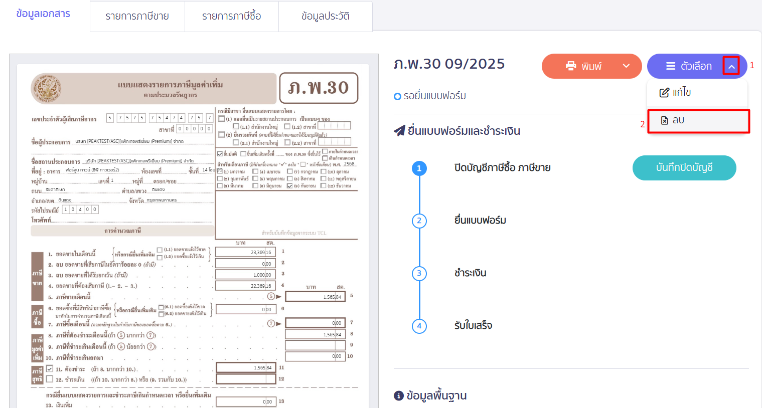 เลือกลบยกเลิกแบบ ภ.พ.30