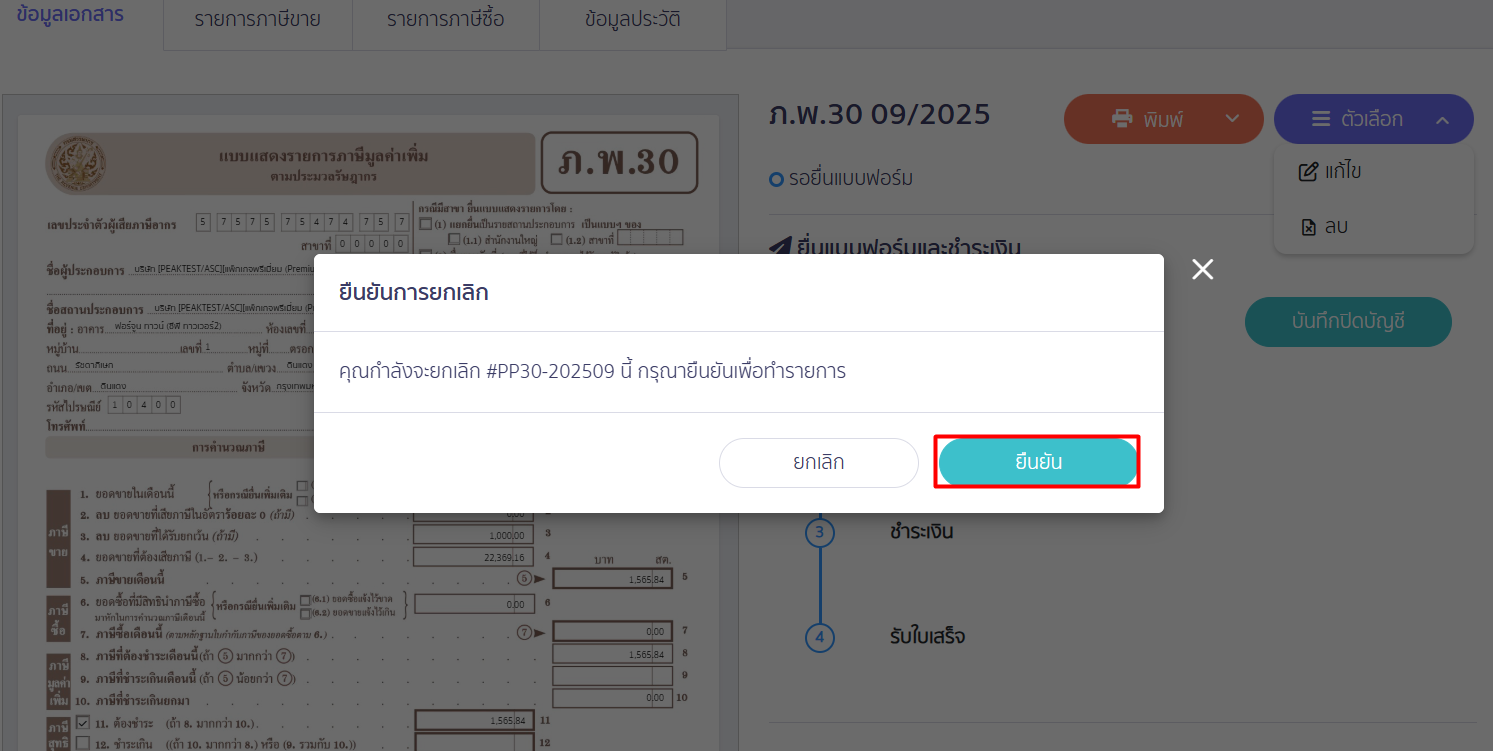 ยืนยันยกเลิกแบบ ภ.พ.30