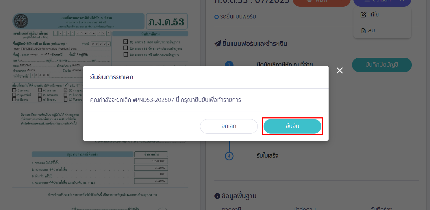 ยืนยันยกเลิก ภงด.3/53